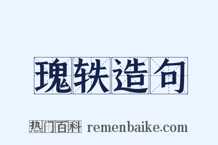 瑰轶造句是什么意思的图片